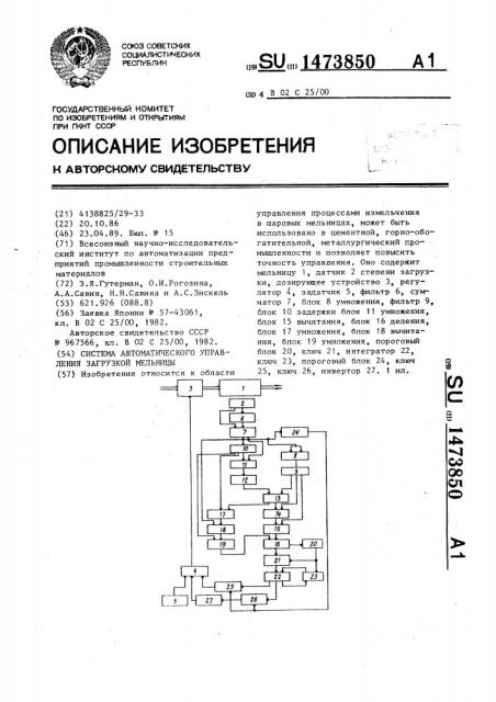 Система автоматического управления загрузкой мельницы (патент 1473850)