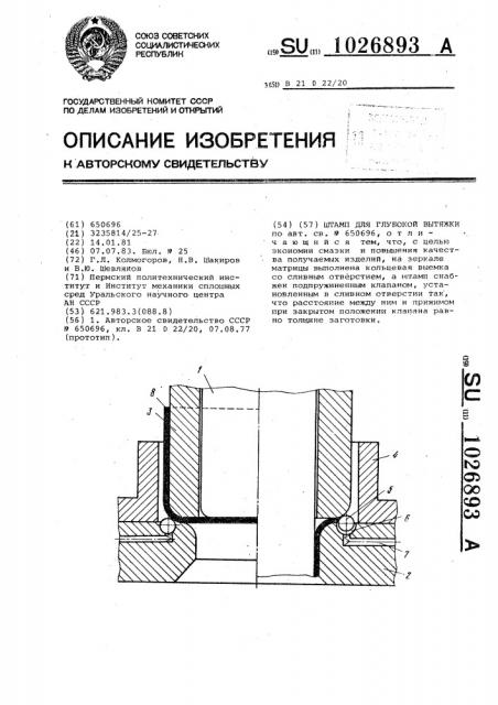 Штамп для глубокой вытяжки (патент 1026893)