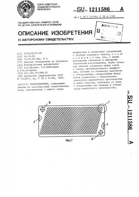 Теплообменник (патент 1211586)