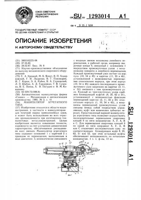 Манипулятор агрегатного типа (патент 1293014)