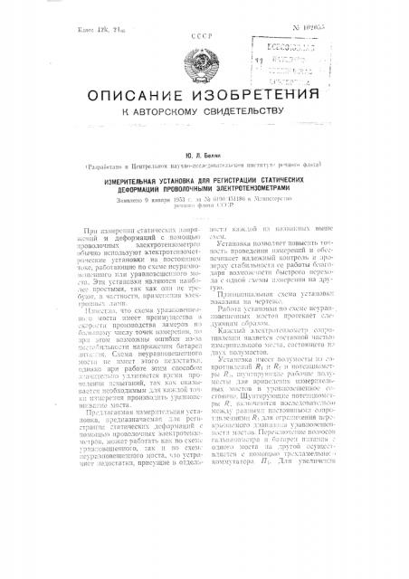 Измерительная установка для регистрации статических деформаций проволочными электротензометрами (патент 102055)