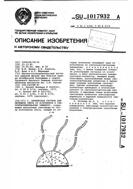 Оптическая система для передачи света от источников к светочувствительному элементу (патент 1017932)