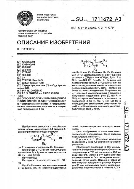 Способ получения пиримидинов или их кислотно-аддитивных солей (патент 1711672)