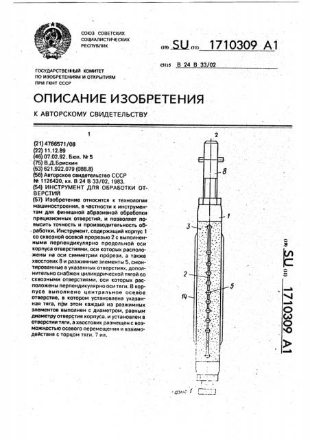 Инструмент для обработки отверстий (патент 1710309)