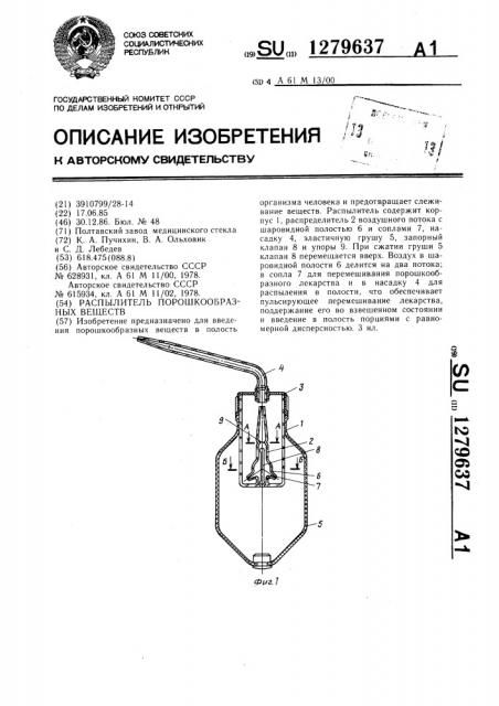 Распылитель порошкообразных веществ (патент 1279637)