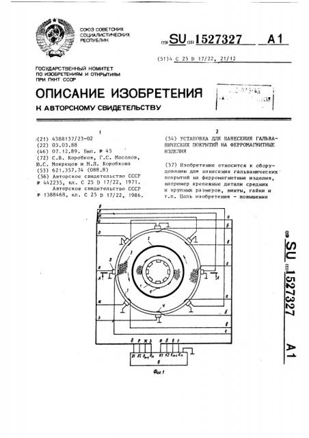 Установка для нанесения гальванических покрытий на ферромагнитные изделия (патент 1527327)