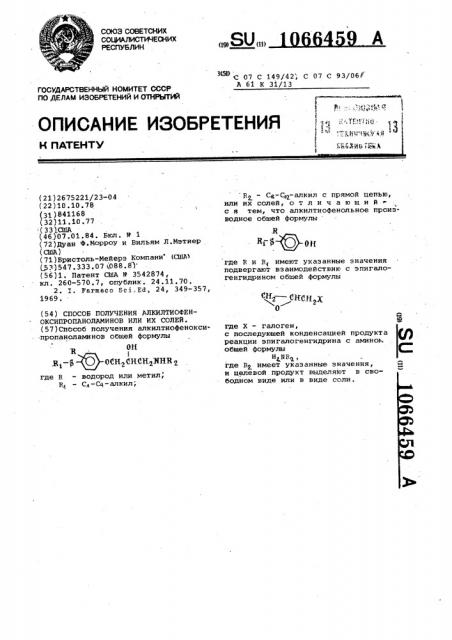 Способ получения алкилтиофеноксипропаноламинов или их солей (патент 1066459)
