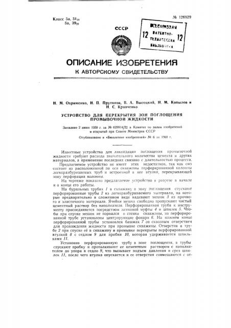 Устройство для перекрытия зон поглощения промывочной жидкости (патент 126829)