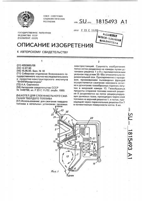 Котел для слоефакельного сжигания твердого топлива (патент 1815493)