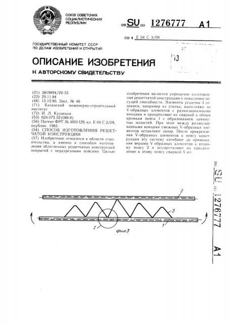 Способ изготовления решетчатой конструкции (патент 1276777)