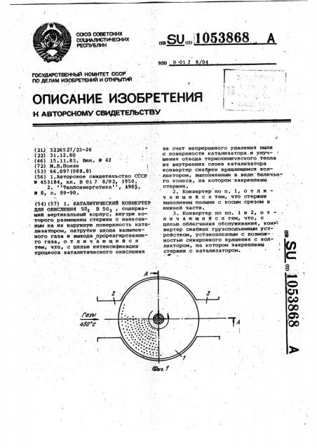Каталитический конвертер для окисления @ в @ (патент 1053868)