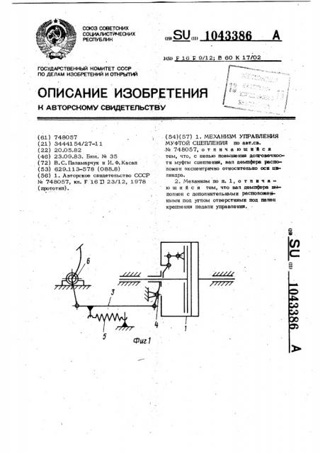 Механизм управления муфтой сцепления (патент 1043386)