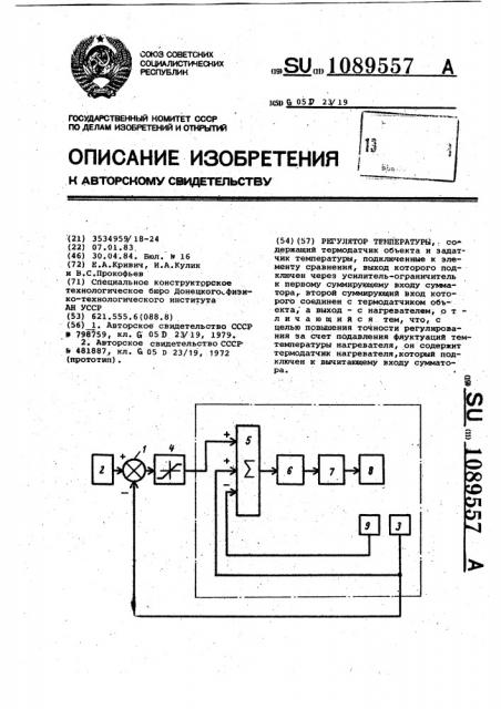 Регулятор температуры (патент 1089557)