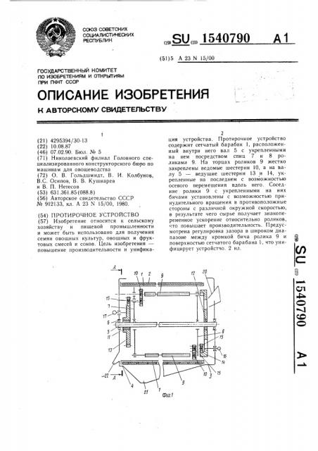 Протирочное устройство (патент 1540790)