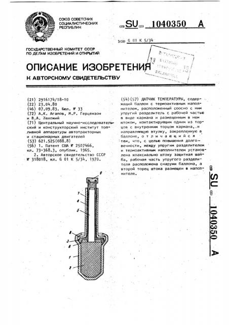 Датчик температуры (патент 1040350)