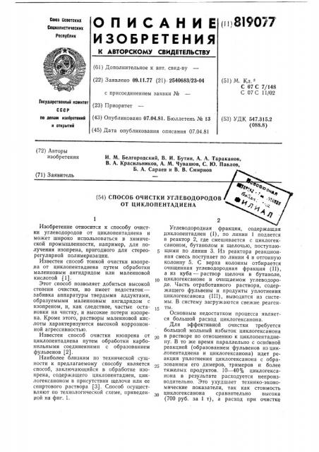 Способ очистки углеводородов отциклопентадиена (патент 819077)