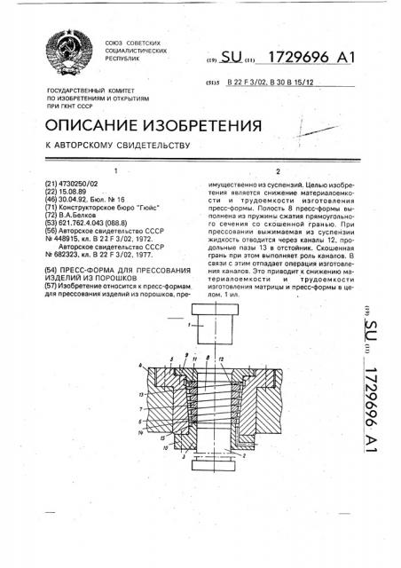 Пресс-форма для прессования изделий из порошков (патент 1729696)