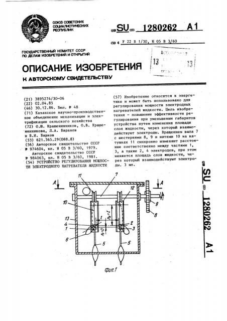 Устройство регулирования мощности электродного нагревателя жидкости (патент 1280262)