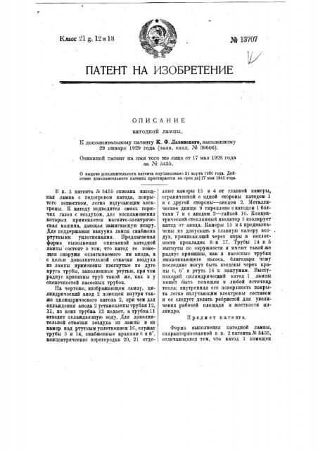 Катодная лампа (патент 13707)