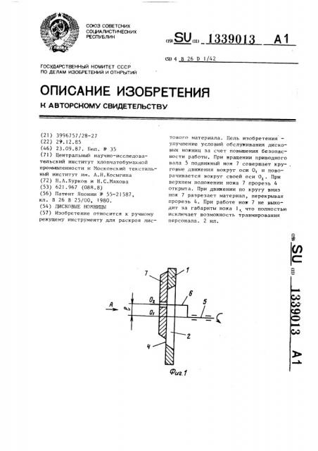 Дисковые ножницы (патент 1339013)