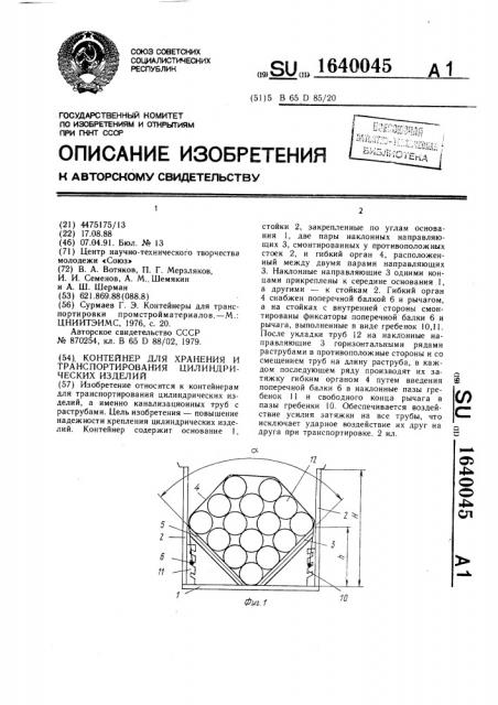Контейнер для хранения и транспортирования цилиндрических изделий (патент 1640045)
