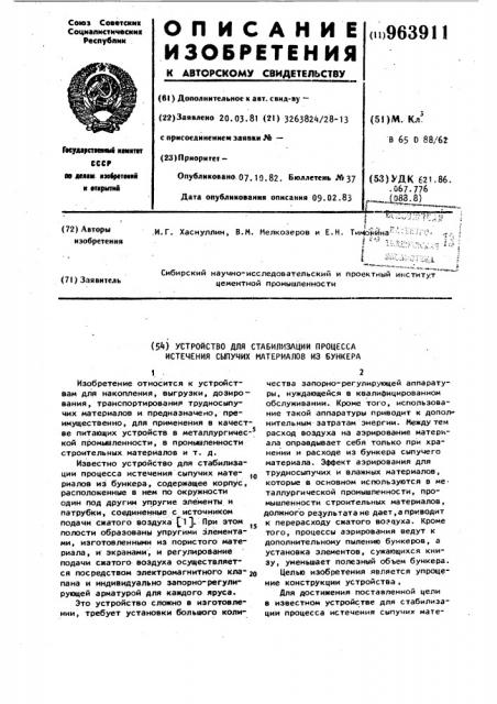 Устройство для стабилизации процесса истечения сыпучих материалов из бункера (патент 963911)