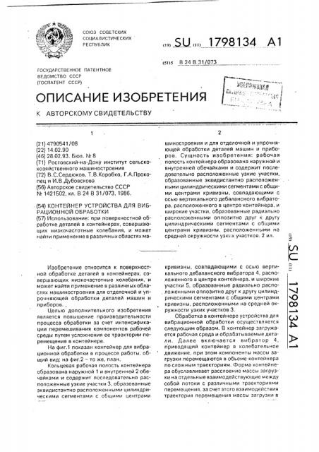 Контейнер устройства для вибрационной обработки (патент 1798134)