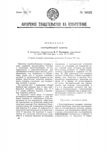 Льнотеребильная машина (патент 30022)