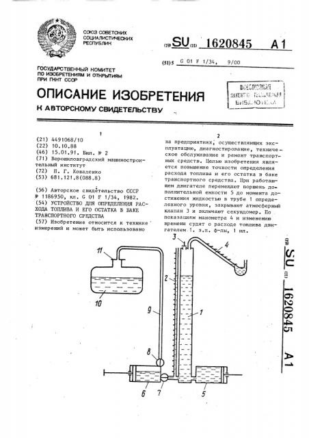 Устройство для определения расхода топлива и его остатка в баке транспортного средства (патент 1620845)