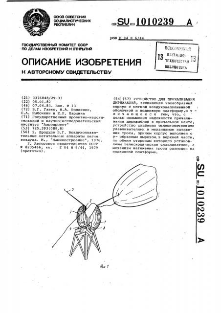 Устройство для причаливания дирижаблей (патент 1010239)