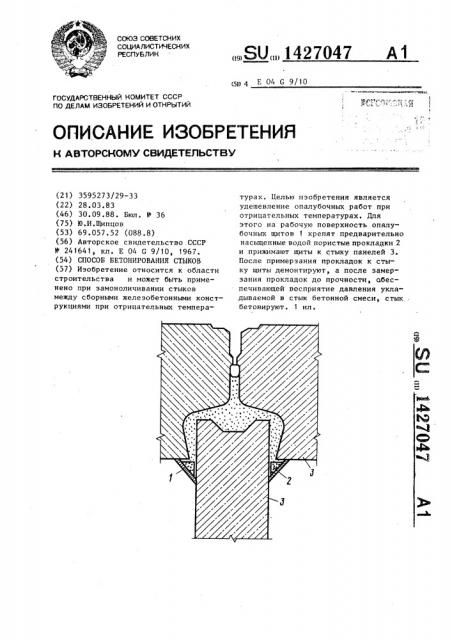 Способ бетонирования стыков (патент 1427047)