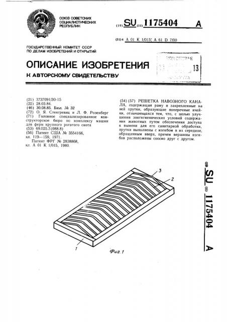 Решетка навозного канала (патент 1175404)