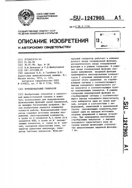 Функциональный генератор (патент 1247905)
