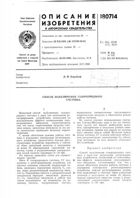 Способ подключения газоразрядного счетчика (патент 180714)