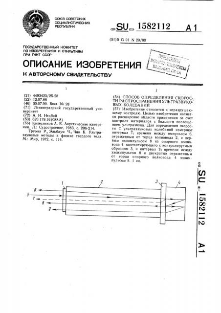 Способ определения скорости распространения ультразвуковых колебаний (патент 1582112)