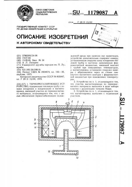 Терморегулирующее устройство (патент 1179087)