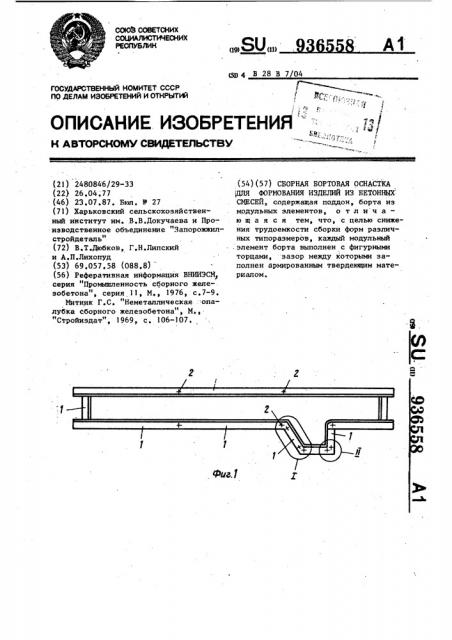 Сборная бортовая оснастка для формования изделий из бетонных смесей (патент 936558)