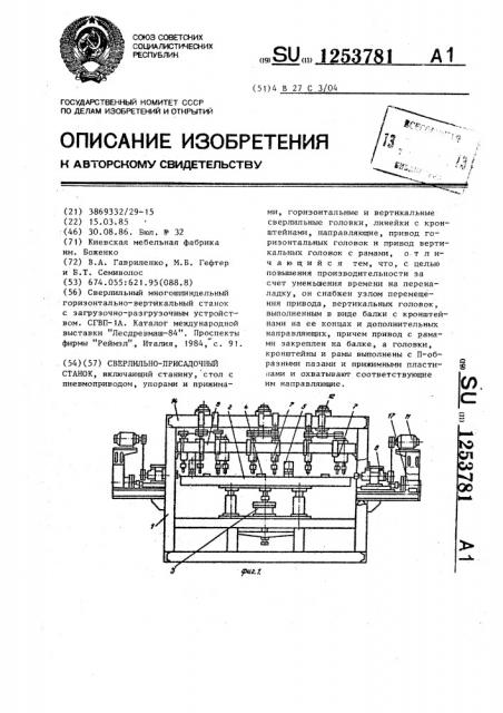 Сверлильно-присадочный станок (патент 1253781)