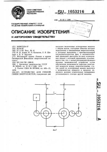 Устройство для гибкой связи энергосистем (патент 1053216)