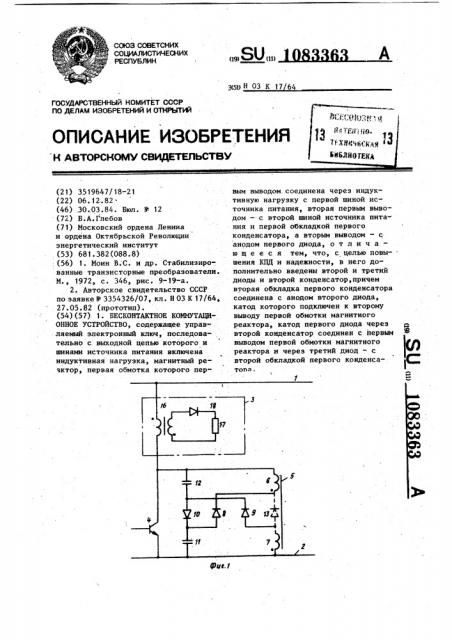 Бесконтактное коммутационное устройство (патент 1083363)