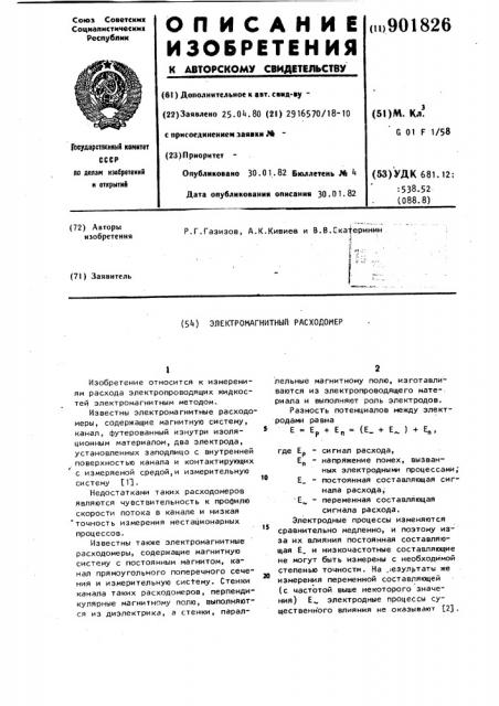 Электромагнитный расходомер (патент 901826)