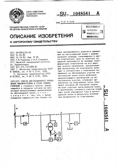 Способ дистанционного управления выключателями в схеме плавки гололеда (патент 1048541)
