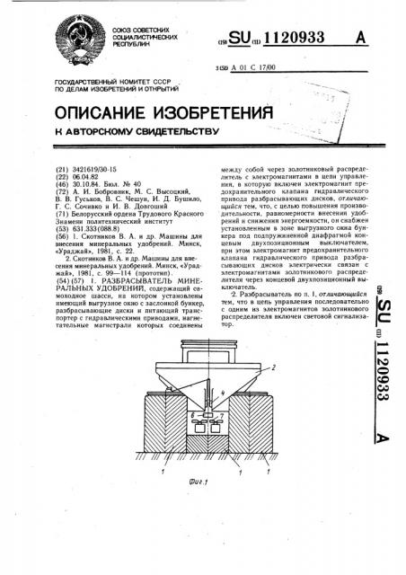 Разбрасыватель минеральных удобрений (патент 1120933)