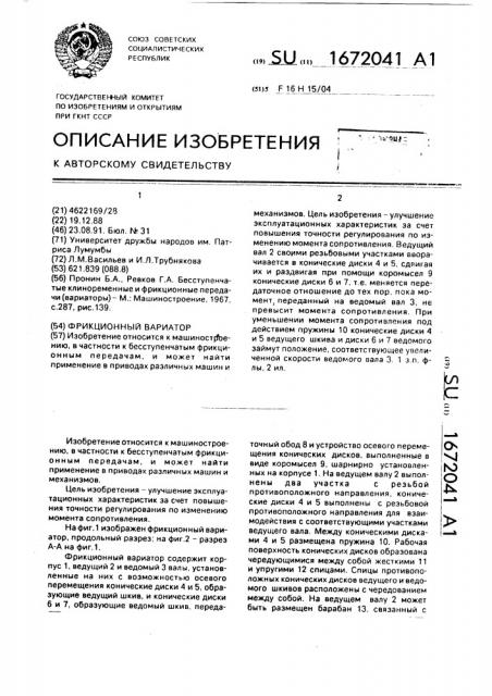 Фрикционный вариатор (патент 1672041)