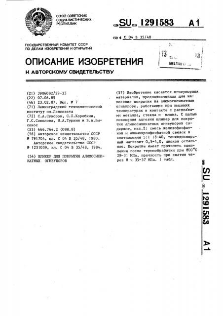 Шликер для покрытия алюмосиликатных огнеупоров (патент 1291583)
