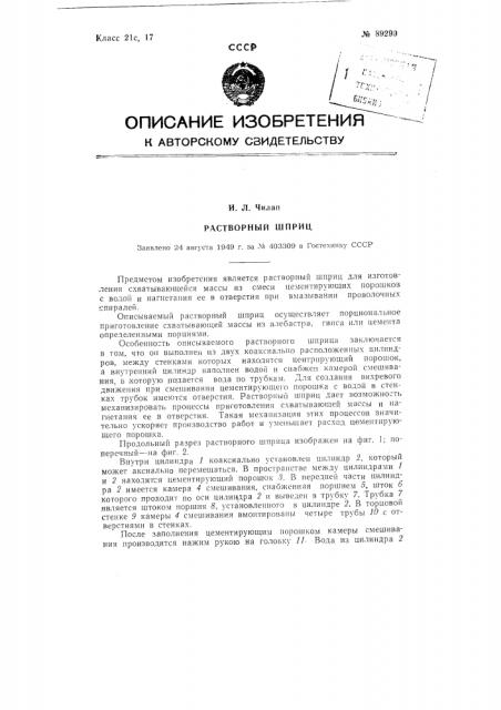 Растворный шприц (патент 89290)