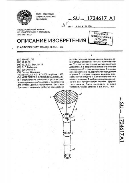Устройство для отлова мотыля (патент 1734617)