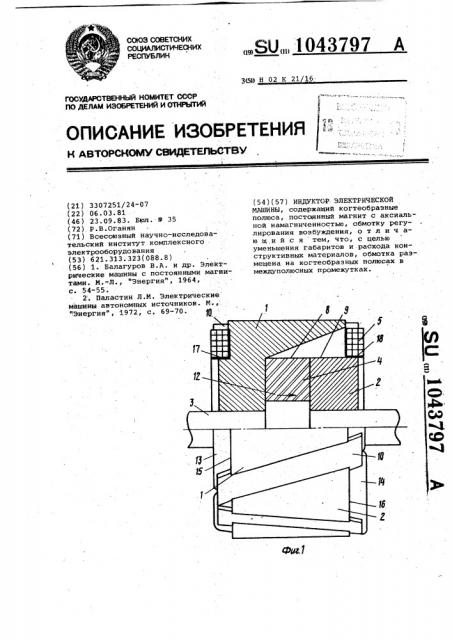 Индуктор электрической машины (патент 1043797)