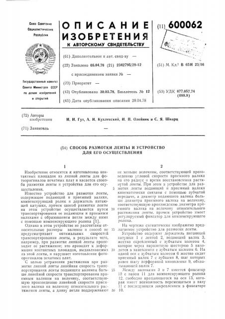 Способ размотки ленты и устройство для его осуществления (патент 600062)