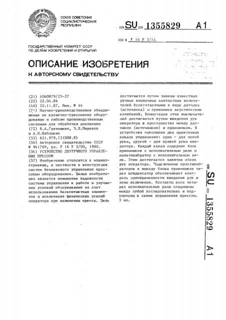 Устройство двуручного управления прессом (патент 1355829)